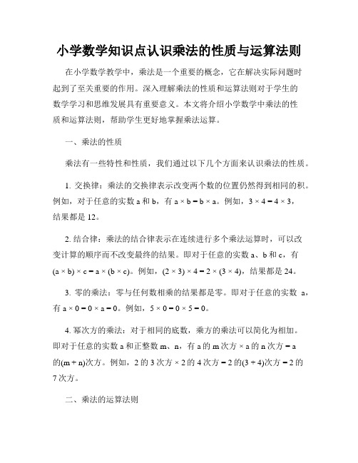 小学数学知识点认识乘法的性质与运算法则