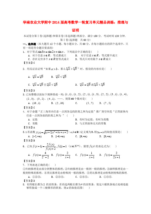 广东省华南农业2014届高考数学一轮复习 推理与证明单元精品训练 新人教A版