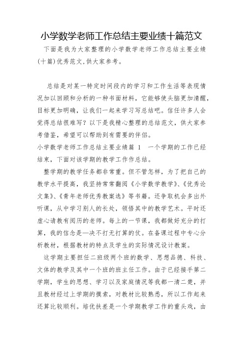 小学数学老师工作总结主要业绩十篇范文