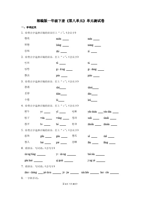 人教版一年级语文下册《第八单元》单元测试卷及答案解析