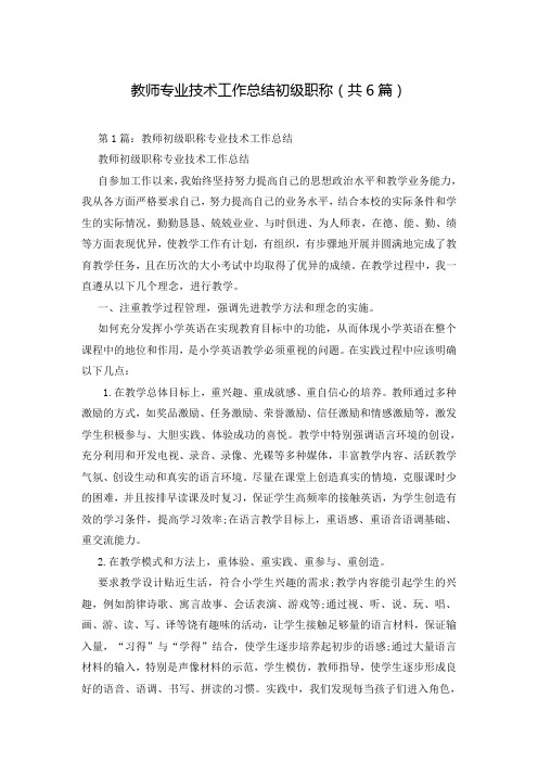 教师专业技术工作总结初级职称(共6篇)