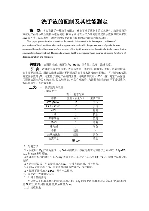 洗手液的配制及其性能测定 实验报告