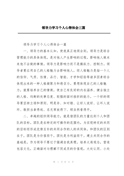 领导力学习个人心得体会三篇