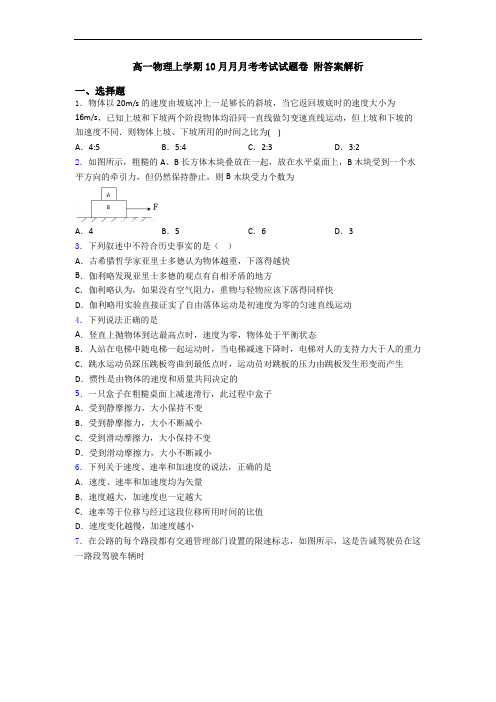 高一物理上学期10月月月考考试试题卷 附答案解析