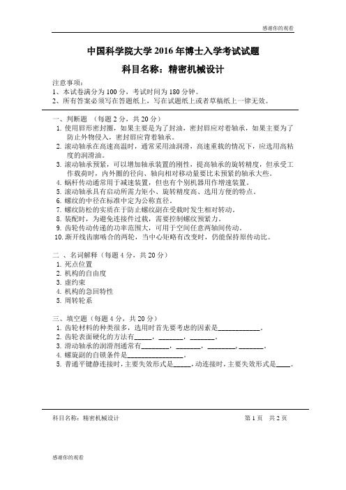 中国科学院大学博士入学考试试题.doc