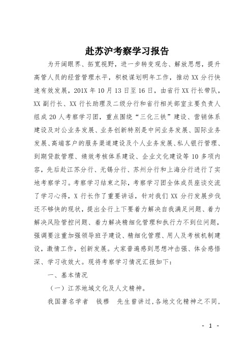 赴苏沪考察学习报告