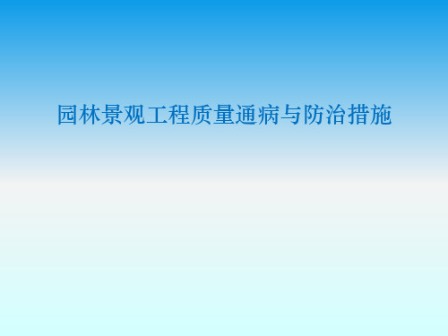 园林景观工程质量通病与防治措施PPT