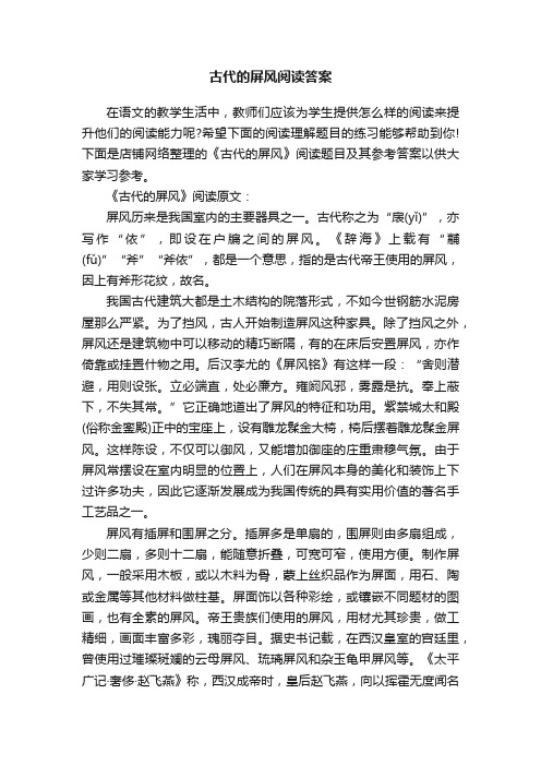 古代的屏风阅读答案