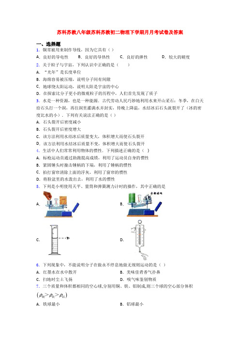 苏科苏教八年级苏科苏教初二物理下学期月月考试卷及答案