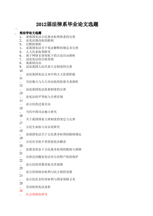 法律系2012届毕业论文选题(1)