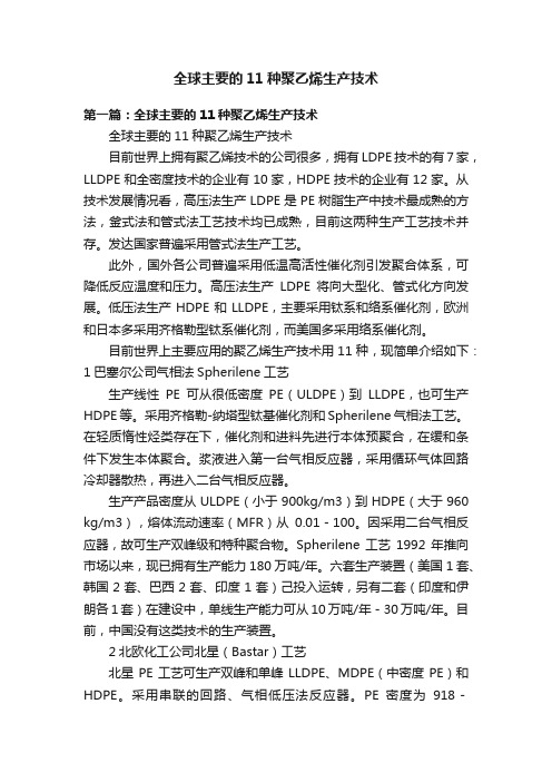 全球主要的11种聚乙烯生产技术