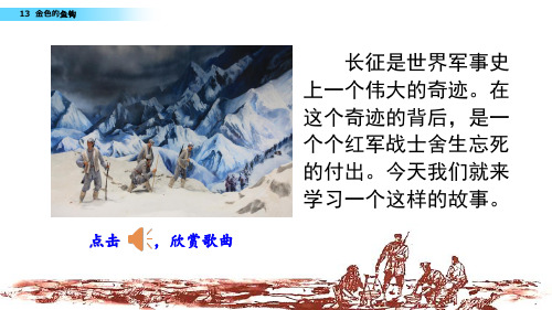 部编版六年级下册语文13 金色的鱼钩