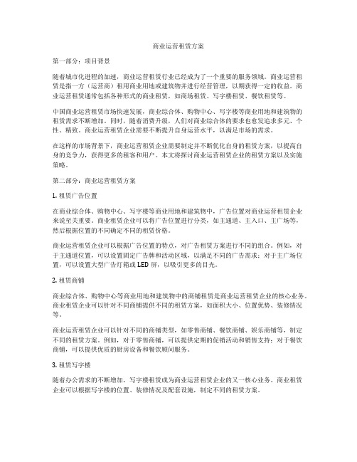 商业运营租赁方案