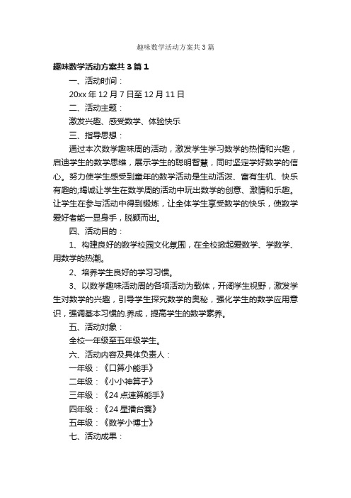 趣味数学活动方案共3篇