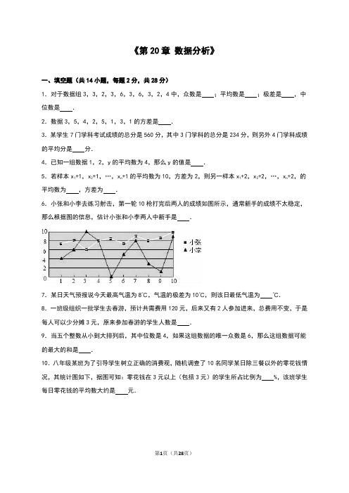 人教版八年级数学下册单元测试《第20章 数据分析》(解析版)