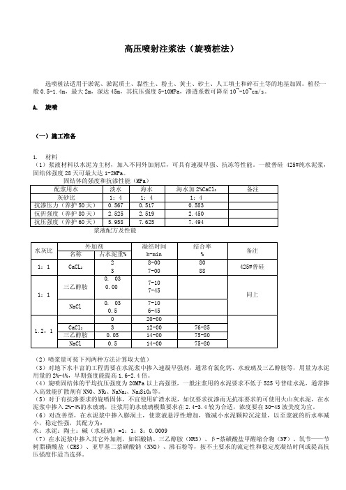 高压喷射注浆法(旋喷桩法)施工工艺标准