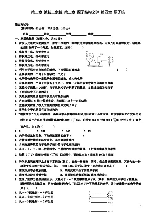 惠阳高中物理第三章原子结构之谜第四章原子核综合测试粤教选修