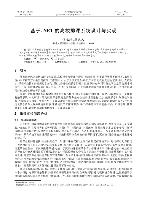 基于.NET的高校排课系统设计与实现