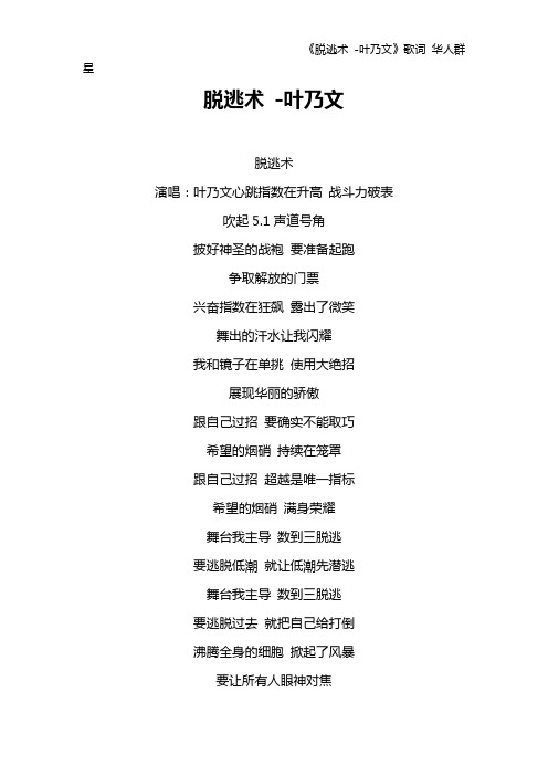 《脱逃术 -叶乃文》歌词 华人群星