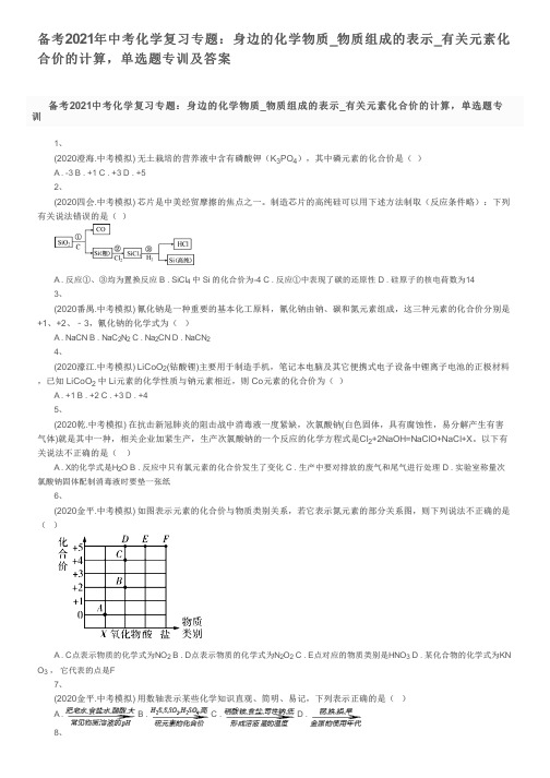 备考2021年中考化学复习专题：物质组成的表示_有关元素化合价的计算,单选题专训及答案