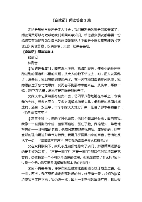 《窃读记》阅读答案3篇