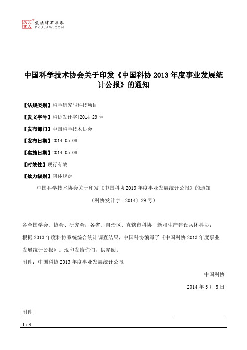 中国科学技术协会关于印发《中国科协2013年度事业发展统计公报》的通知