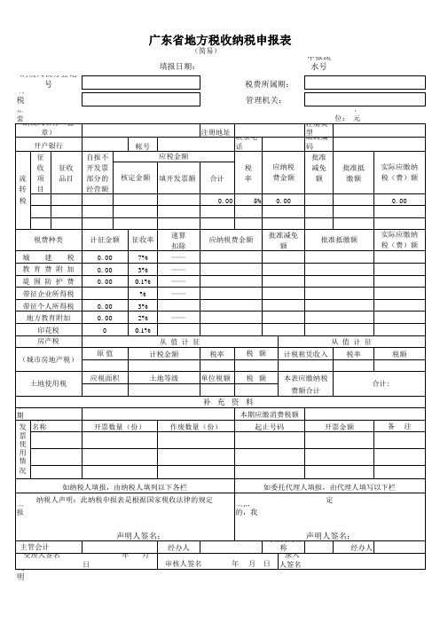 广东省地方税收纳税申报表(简易)电子表格