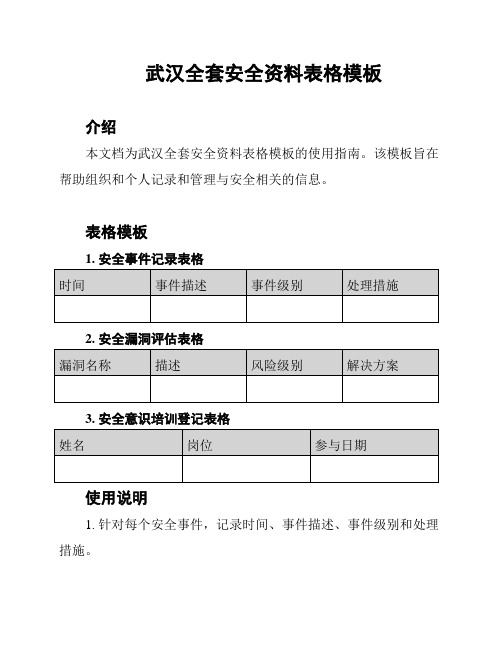 武汉全套安全资料表格模板