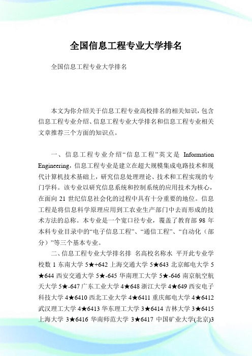 全国信息工程专业大学排名.doc