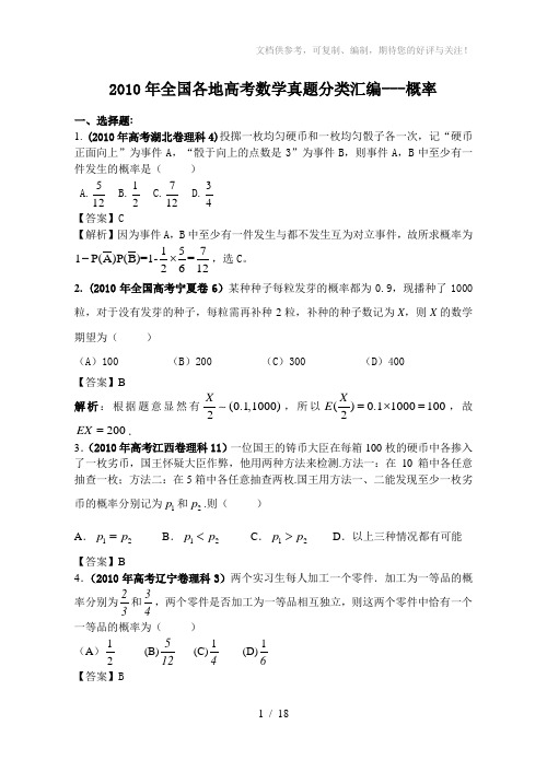 2010年高考数学题分类汇编概率(答案)