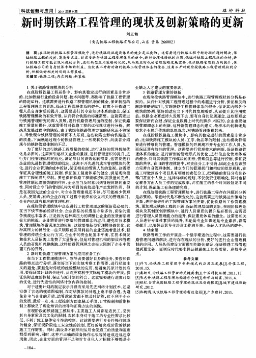 新时期铁路工程管理的现状及创新策略的更新