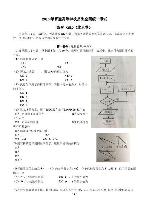 普通高等学校招生全国统一测验数学理试题北京卷含解析