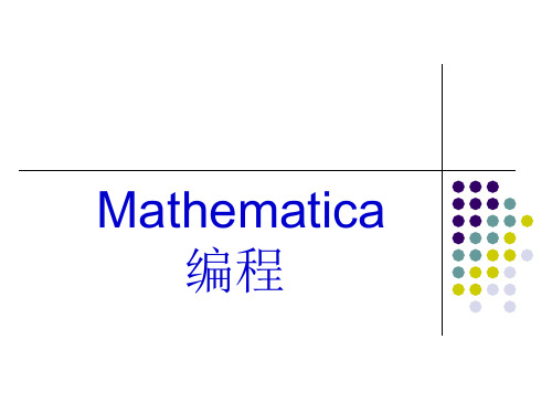 Mathematica编程语句与例题