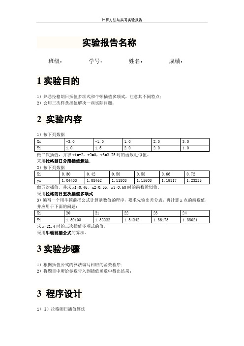 计算方法第四章插值上机报告