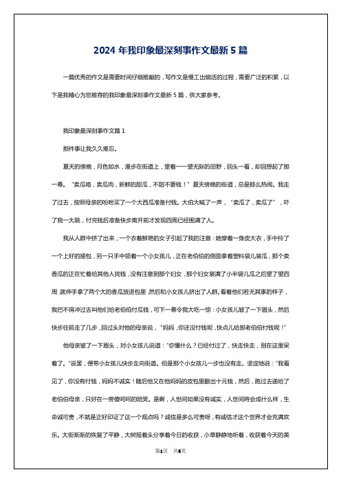 2024年我印象最深刻事作文最新5篇