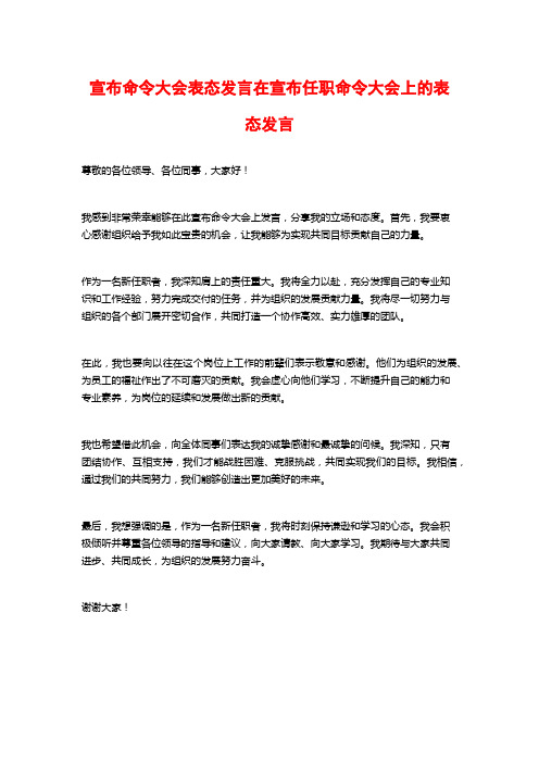 宣布命令大会表态发言在宣布任职命令大会上的表态发言