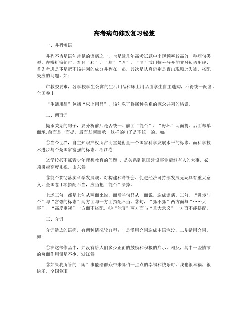 高考病句修改复习秘笈