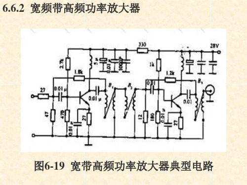 高频电子线路6.6.2  宽频带高频功率放大器