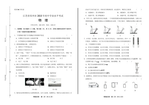 2018年江苏省常州市中考物理试卷(含答案与解析)