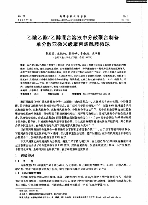 乙酸乙酯／乙醇混合溶液中分散聚合制备单分散亚微米级聚丙烯酰胺微球