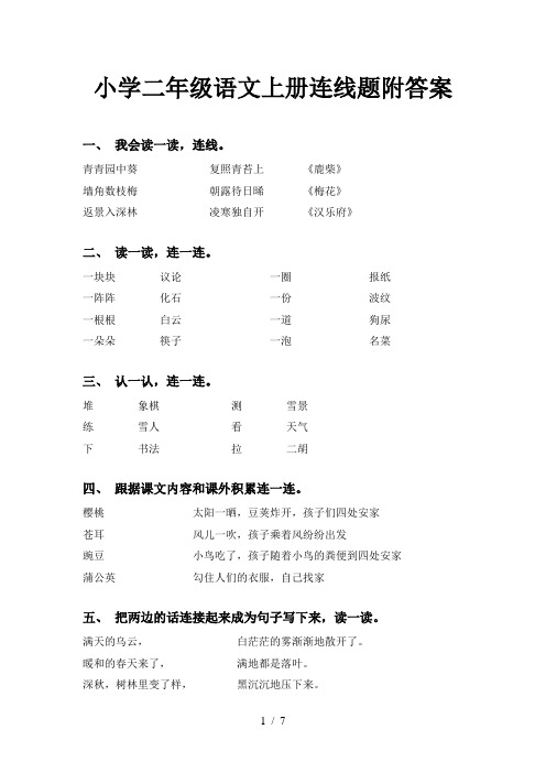 小学二年级语文上册连线题附答案