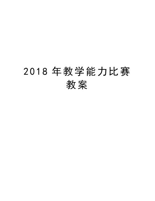 2018年教学能力比赛 教案培训讲学