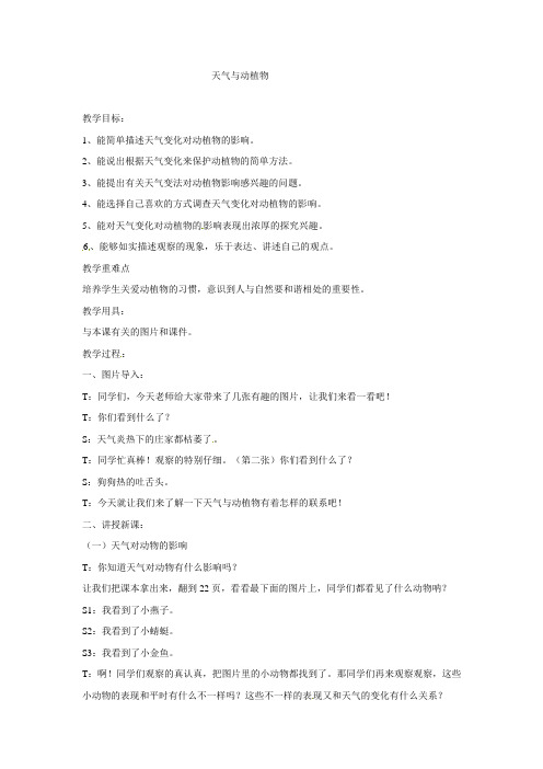 一年级下册科学教案-10 天气与动植物(1) 冀教版