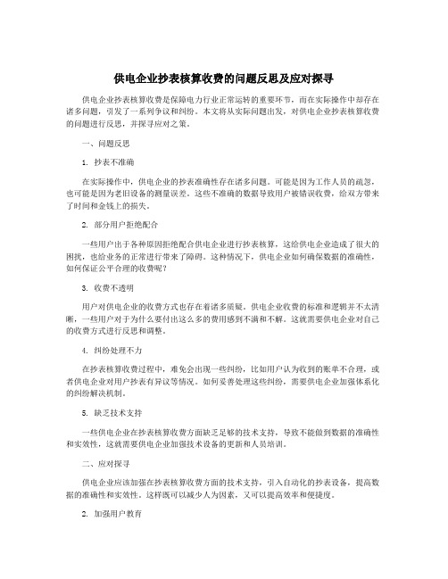 供电企业抄表核算收费的问题反思及应对探寻