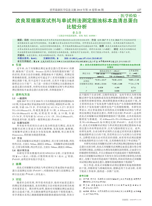 改良双缩脲双试剂与单试剂法测定脂浊标本血清总蛋白比较分析