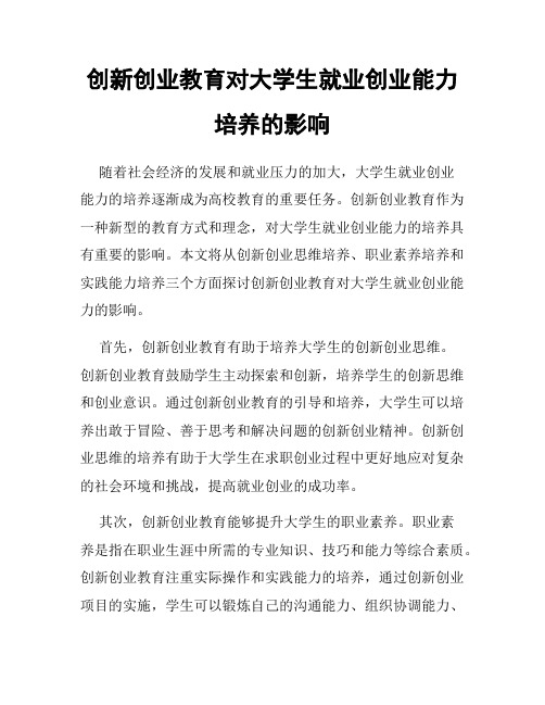 创新创业教育对大学生就业创业能力培养的影响