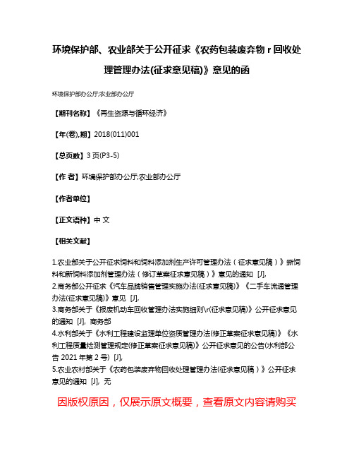 环境保护部、农业部关于公开征求《农药包装废弃物r回收处理管理办法(征求意见稿)》意见的函