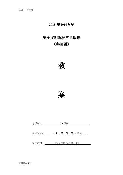 驾驶员培训科目四理论教案教程文件