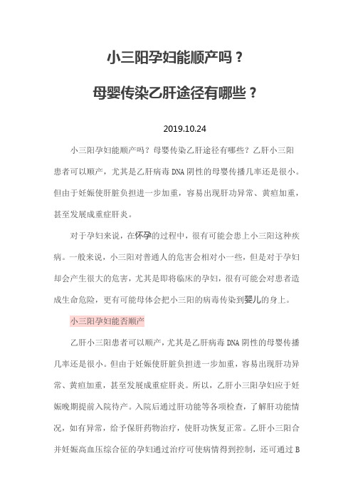 小三阳孕妇能顺产吗？母婴传染乙肝途径有哪些？