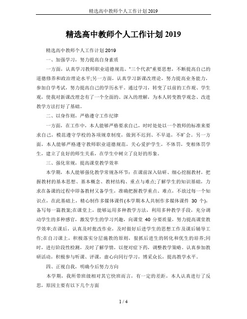 精选高中教师个人工作计划2019